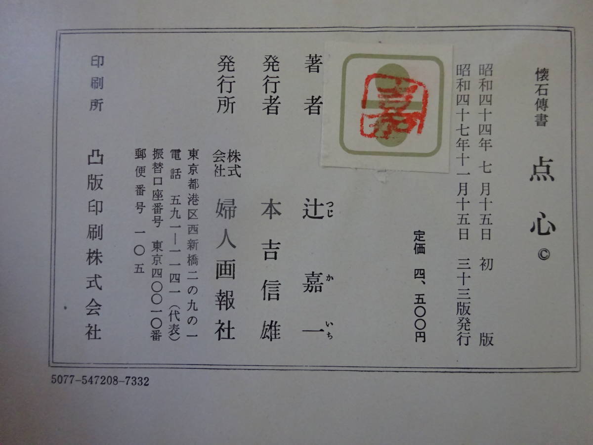 懐石伝書 辻留 辻嘉一 懐石傳書 : 全7冊セット 婦人 婦人