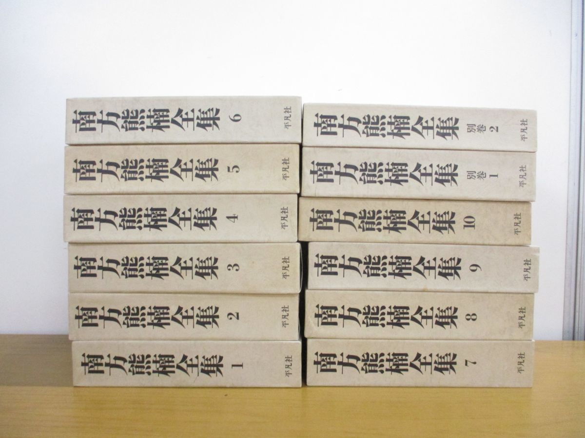 【高品質，送料無料】 01 同梱不可 南方熊楠全集 全10巻+別巻2冊/計12冊揃セット/平凡社/月報付き/思想/論考/随筆/書簡/日記/南方閑話/十二支考/B(哲学、思想)｜売買されたオークション情報、yahooの商品情報をアーカ 哲学、思想
