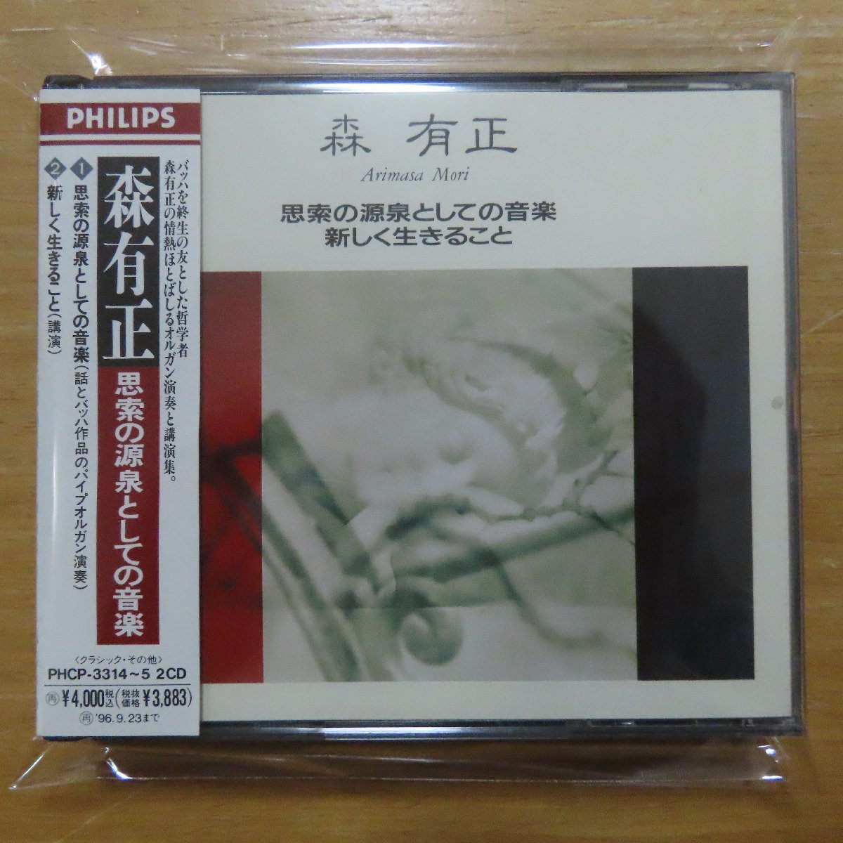 4988011144523;【2CD】森有正 / 思索の源泉としての音楽(PHCP3314~5