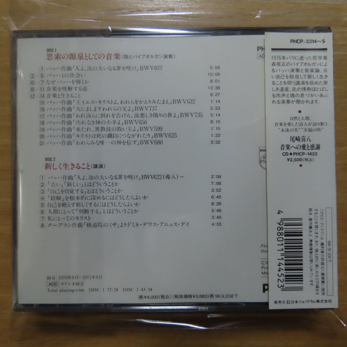 4988011144523;【2CD】森有正 / 思索の源泉としての音楽(PHCP3314~5