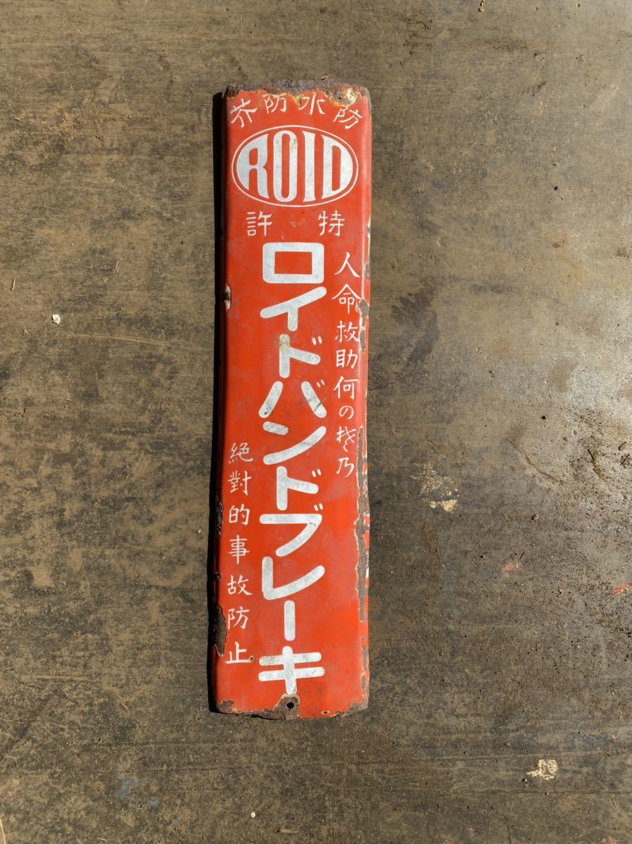 昭和レトロ ホーロー看板 レトロ 当時物 琺瑯看板 ノベルティ ホーロー