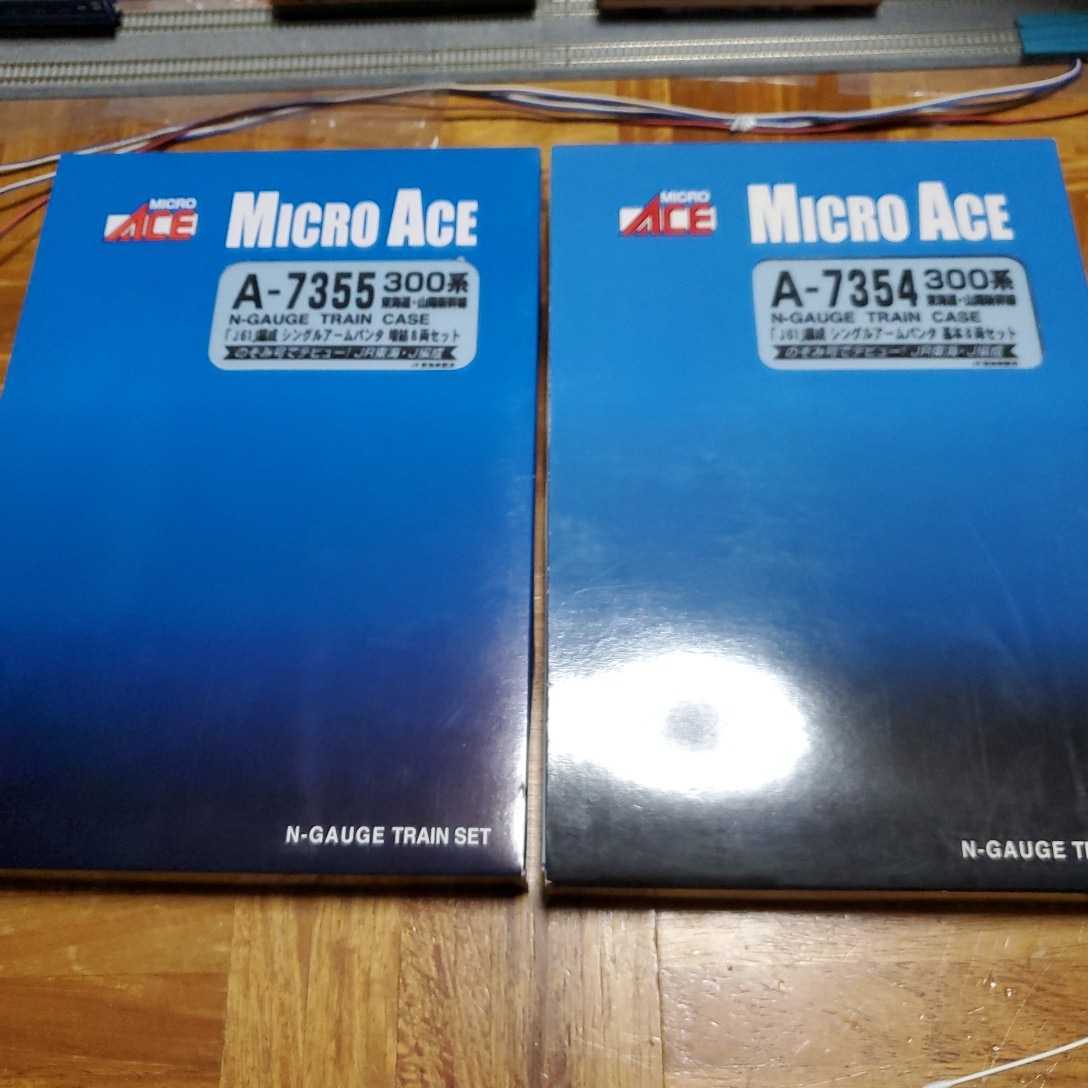マイクロエース A7354+A7355 300系 東海道・山陽新幹線「J61」編成 シングルアームパンタ 基本+増結 16両セット　未使用に近い　送料込
