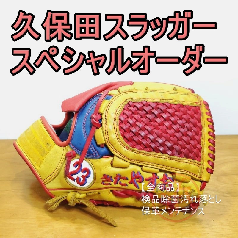 久保田スラッガー スペシャルオーダー スケルウェブ 内野用 一般用大人