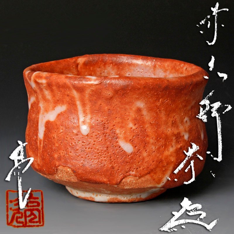 最上作 志野焼 荘山窯 林亮次 紅志野 茶碗 検(鈴木蔵 林正太郎 加藤