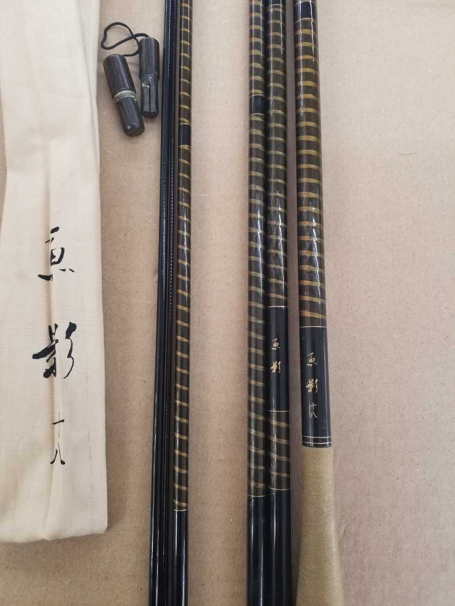 ◇◇ 魚影 18尺 6本並み継ぎ へら竿 中古品【釣Y2039ー287併  