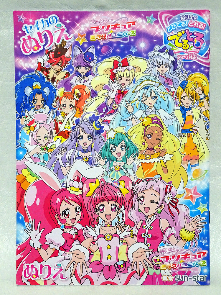 ☆スター☆トゥインクルプリキュア 映画ミラクルユニバース☆サン