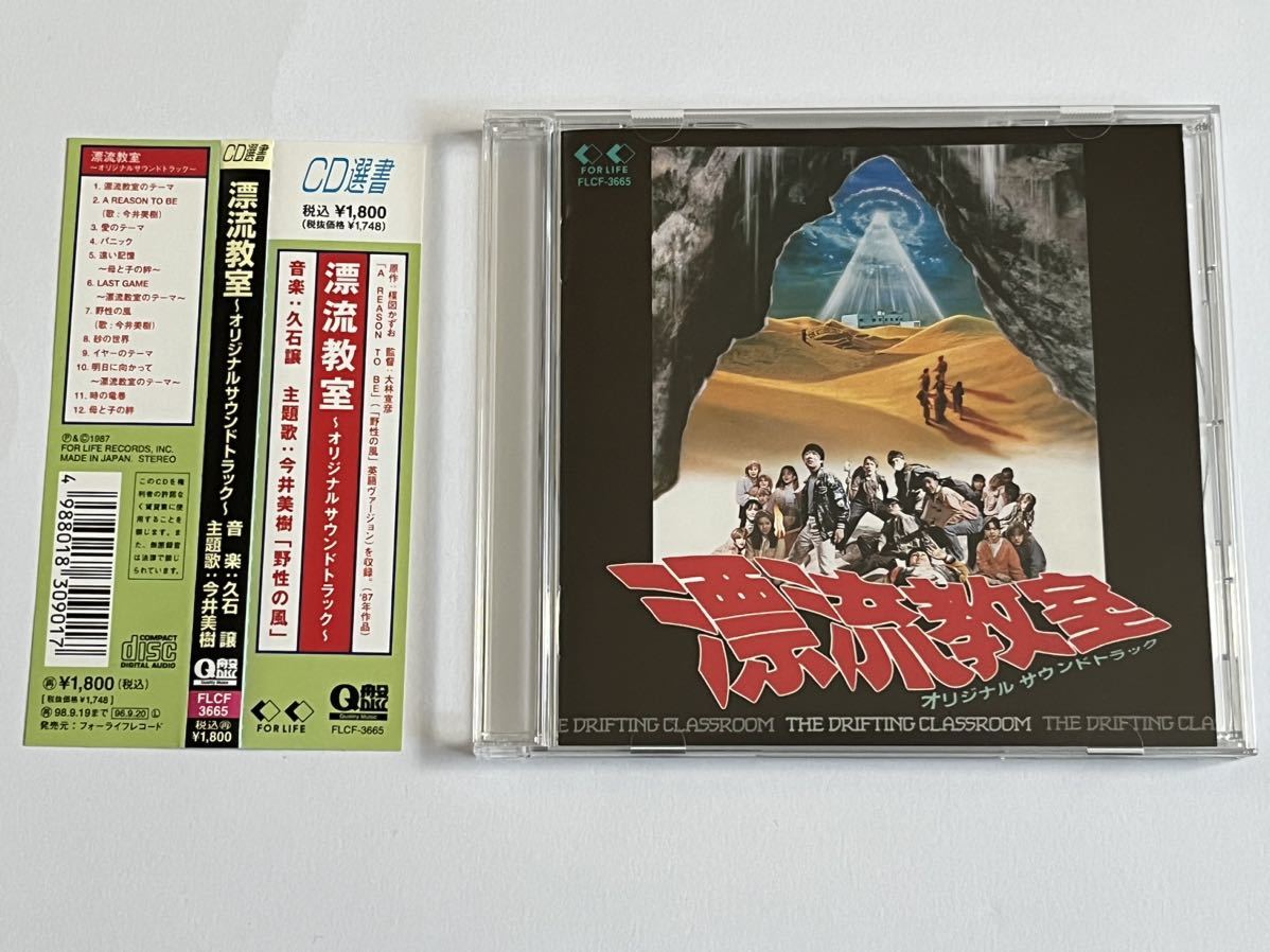 漂流教室 サウンドトラック CD 久石譲 漂流教室」オリジナルサウンド