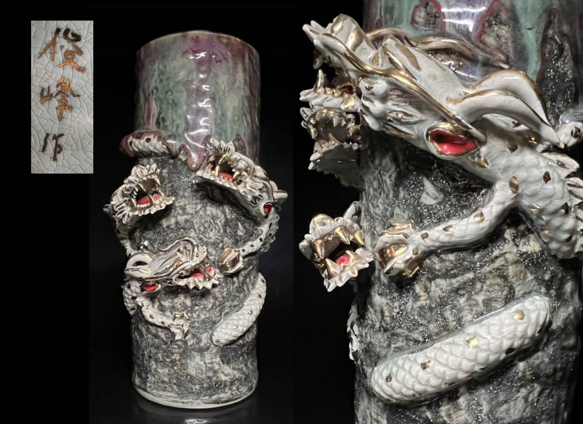 瑞】俊峰作 窯変昇り龍紋 花瓶 相馬焼 高36．3cm 磁州窯 | 【公式