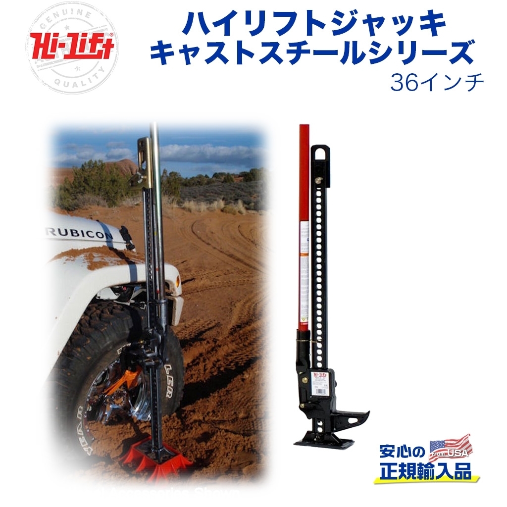 [Hi-Lift(ハイリフト)正規品] ハイリフトジャッキ キャストスチールシリーズ 36インチ 耐荷重約3.1トン 汎用