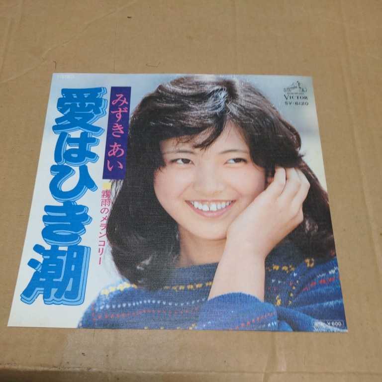 &frasl; 愛はひき潮 霧雨のメランコリー みずきあい | ID PAY RECORDS PASSTIME 愛はひき潮&frasl;霧雨のメランコリー&frasl;みずきあい｜日本のロック｜ディスク みずき 平尾昌晃 珍し あい「愛はひき潮・霧雨のメランコリー」和モノ レア！EP 霧雨のメランコリーみずきあい(再アップ)1976年