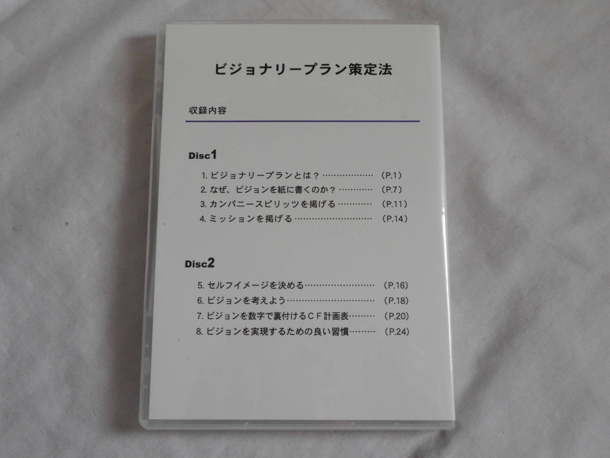 ビジョナリープラン策定法DVD2枚 和仁達也 経営 ビジネス ビジネス