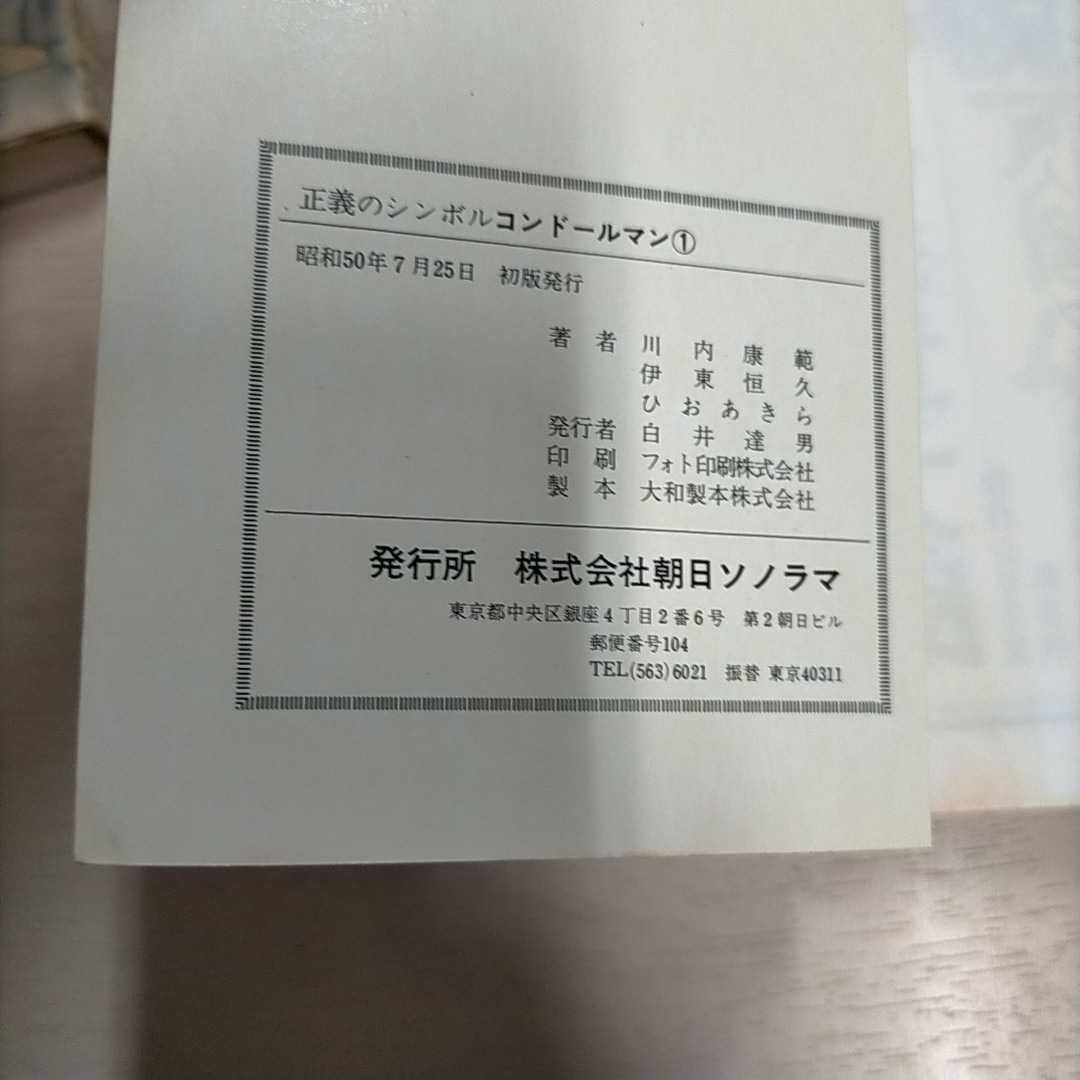 正義のシンボル コンドールマン 全2巻揃まとめて 初版揃 川内康範 サン