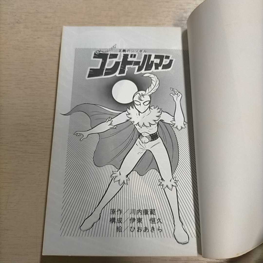 正義のシンボル コンドールマン 全2巻揃まとめて 初版揃 川内康範 サン