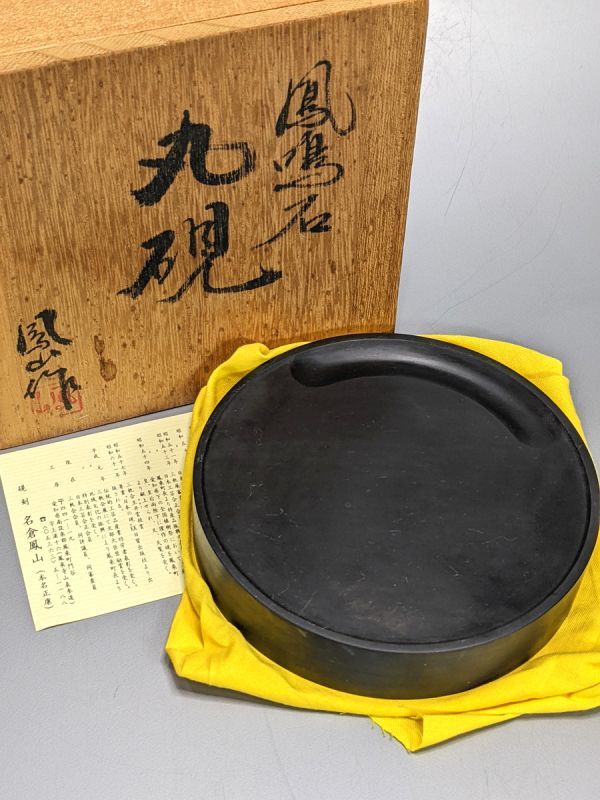 鳳鳴石 円硯 名倉鳳山 鳳鳴石 円硯 名倉鳳山 Yahoo!オークション 五代 名倉鳳山の作家