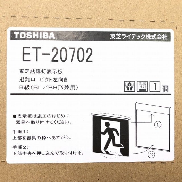 FBK-42701-LS17 + ET-20702 避難口誘導灯本体+表示板(ピクト FBK-42701-LS17 + ET-20702 避難口誘導灯本体+表示板(ピクト