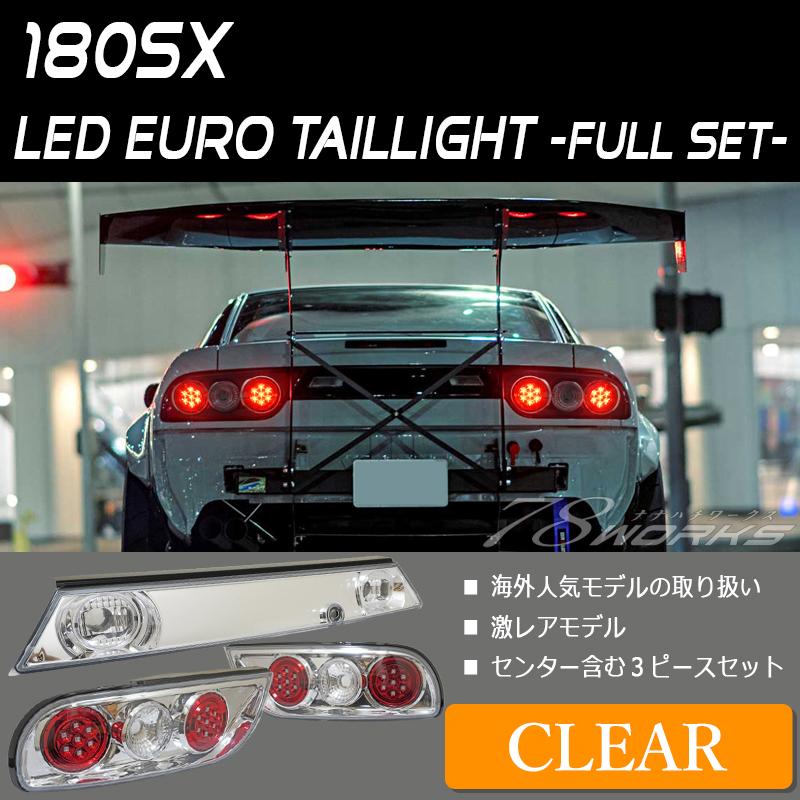在庫あり 180SX ワンエイティ LED テールランプ クリアー 前期 後期 