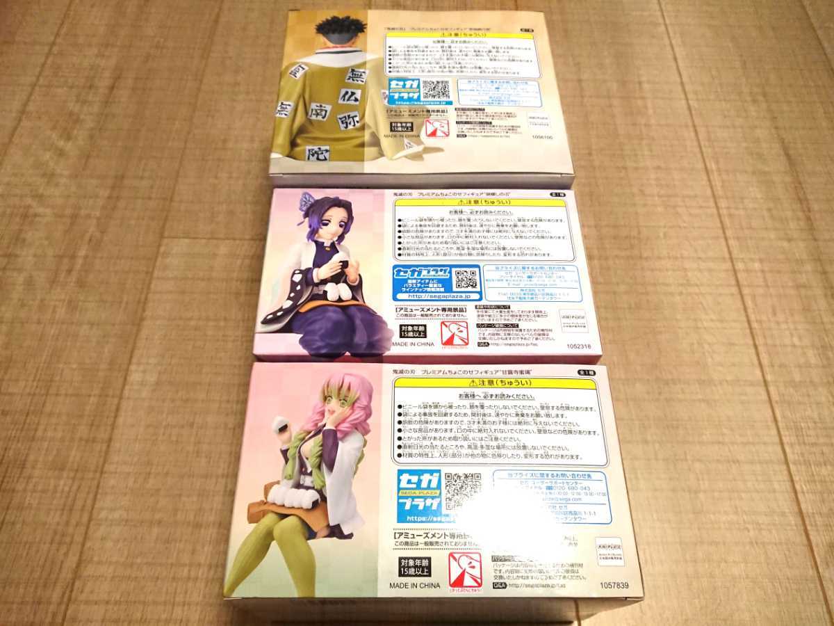 秋の新作 鬼滅の刃 プレミアムちょこのせフィギュア 3体 セット 悲鳴嶼