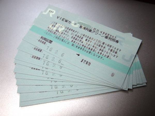 [即決★送料込♪]VIEWカード普通列車グリーン車利用券10枚 9.6迄