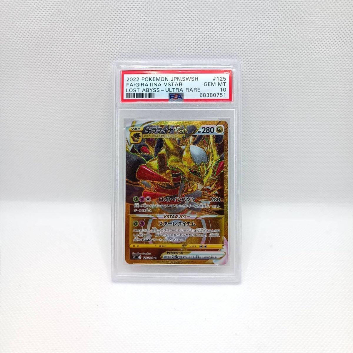 100%新品，お得 PSA10 ギラティナ VSTAR UR GEM MINT 最高評価 鑑定品 ポケモンカード ポケカ pokemon cards grading(【削除予定】その他)｜売買されたオークション情報、yahooの商品情報をアーカイブ公開 - オークファン 【削除予定】その他