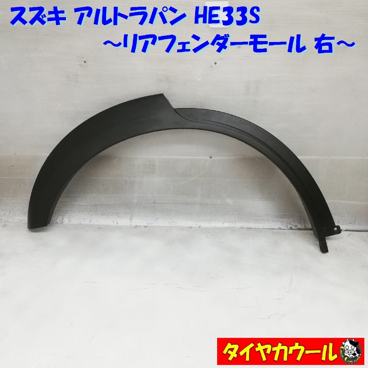 ◆本州・四国は送料無料◆ アルトラパン HE33S リアフェンダーモール 右 77251-80P0 1ケ アーチモール オーバーフェンダー 配送先指定アリ