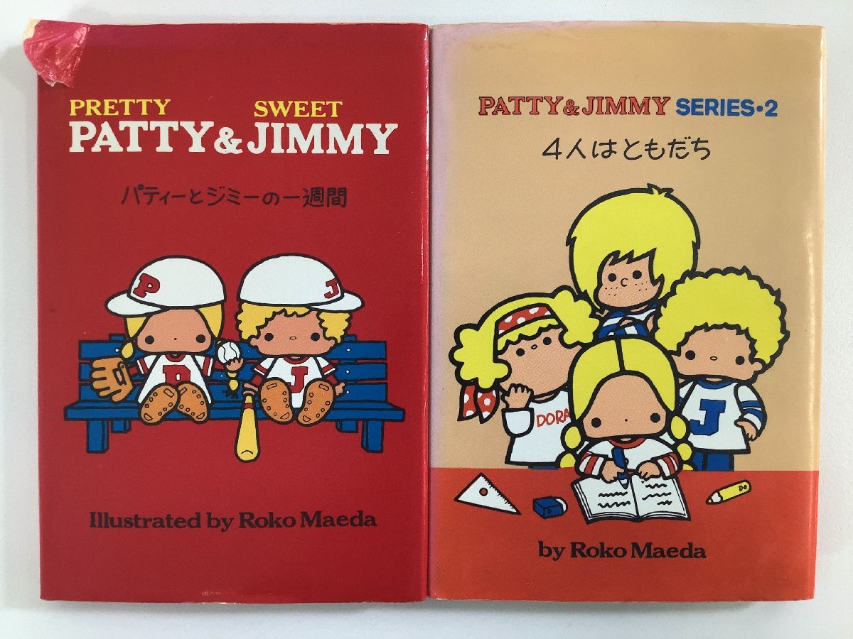 PATTY&JIMMY サンリオ パティーとジミーの一週間 絵本 4人は