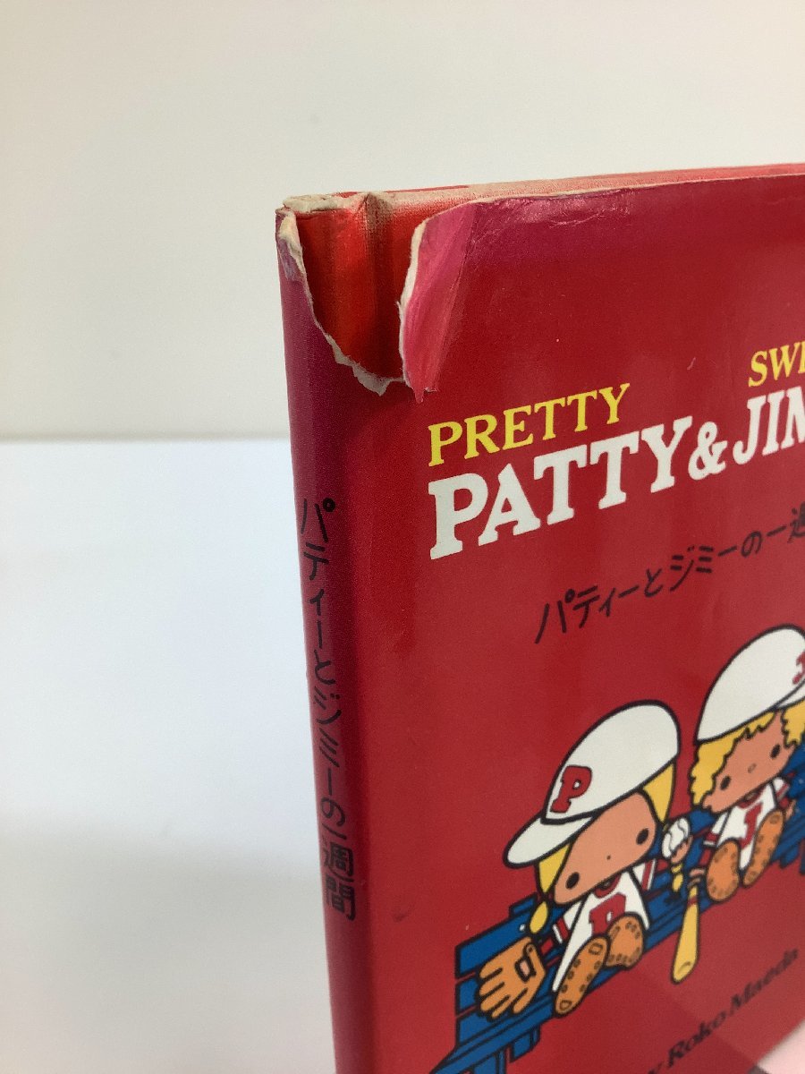 サンリオ 絵本 PATTY&JIMMY パティーとジミーの一週間 4人はともだち PATTY&JIMMY サンリオ パティーとジミーの一週間 絵本 4人は