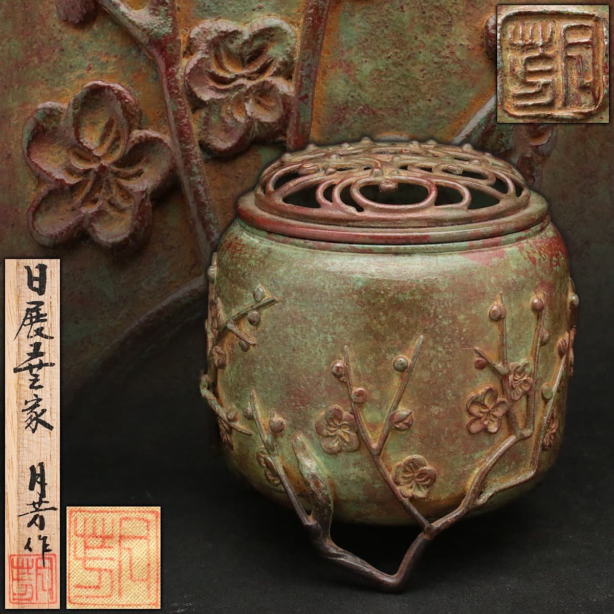 EG606 【須賀月芳 作】蝋型鋳銅 梅樹盛上文 三足