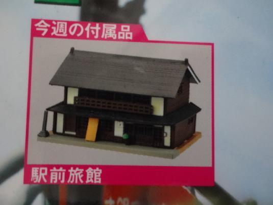 新品☆トミーテック Nゲージ 週刊鉄道模型 少年時代 47号 駅前旅館 