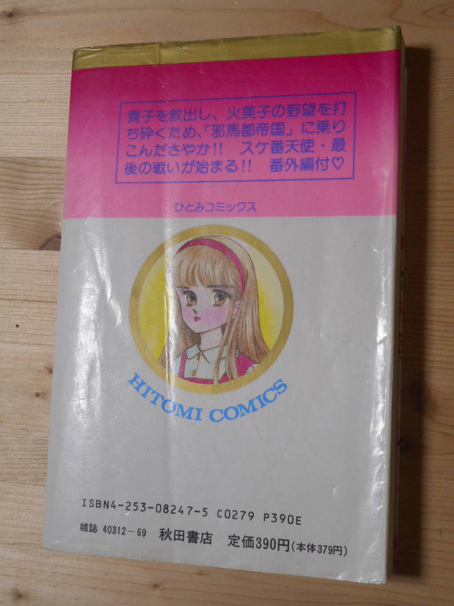 □レトロ 現状渡し 秋田書店 スケ番天使さやかがゆく 全7巻セット 岡本  