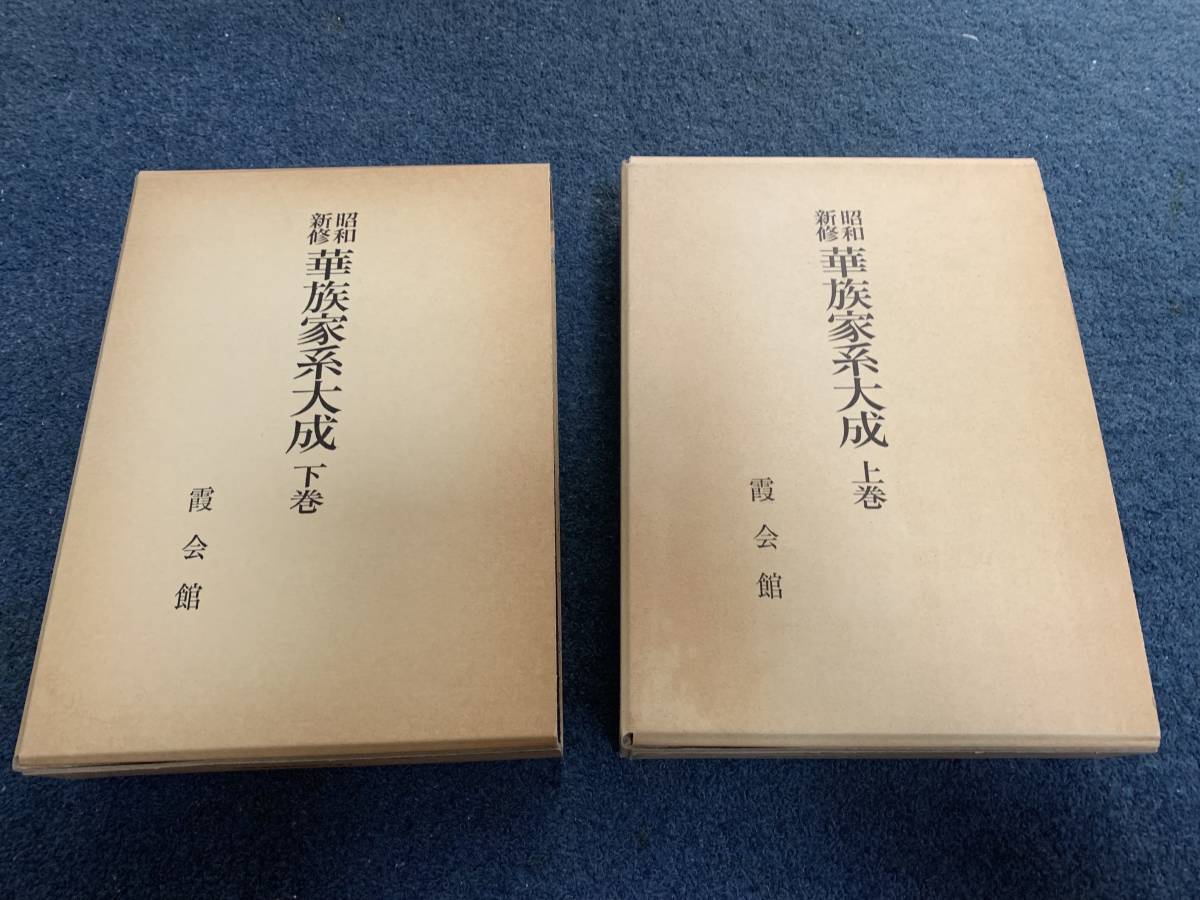 上巻 華族家系大成 「令和新修旧華族家系大成」上下巻セット 長島書店