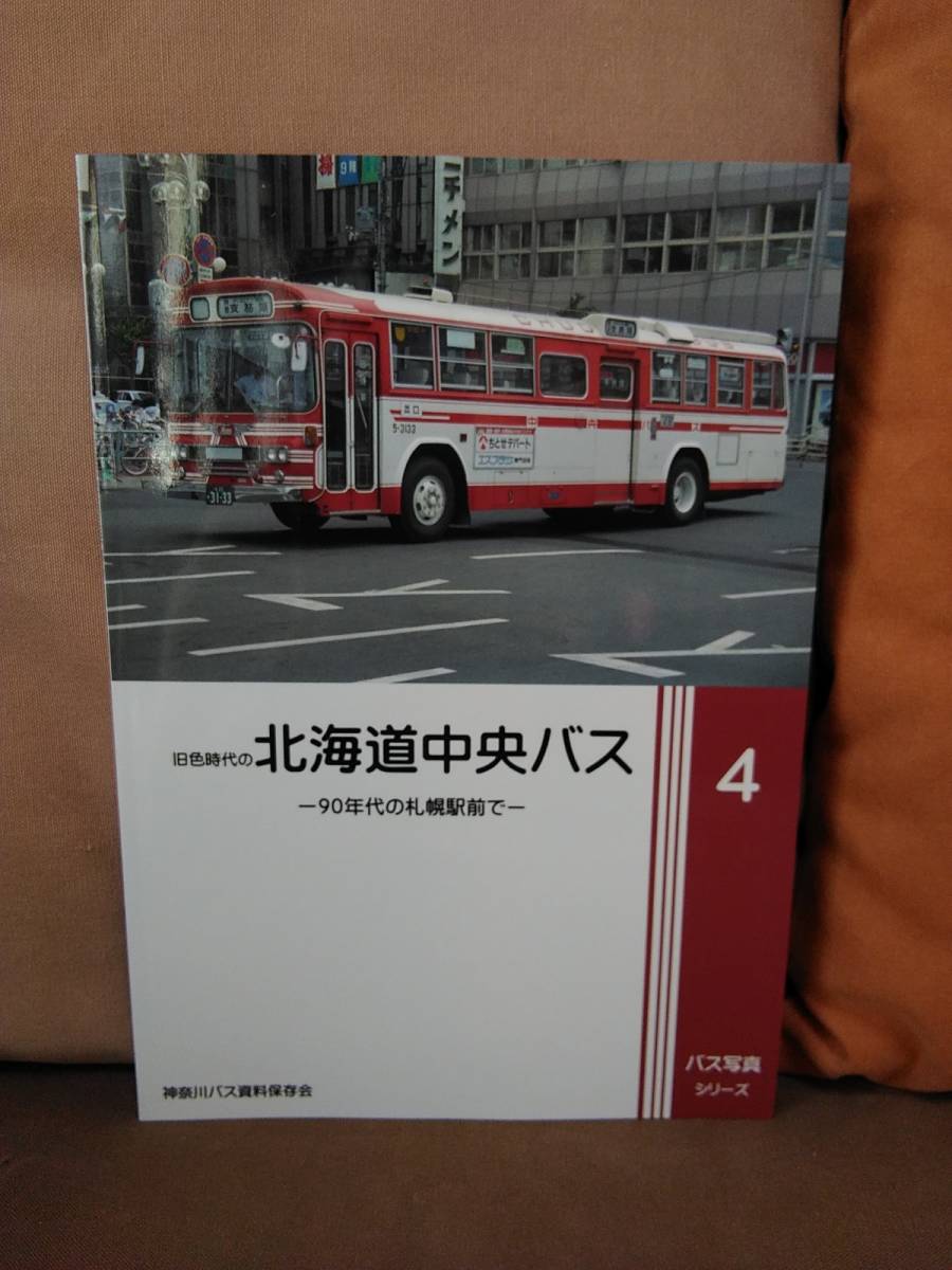 神奈川バス資料保存会 バス写真シリーズ1 旧色時代の 北海道中央バス