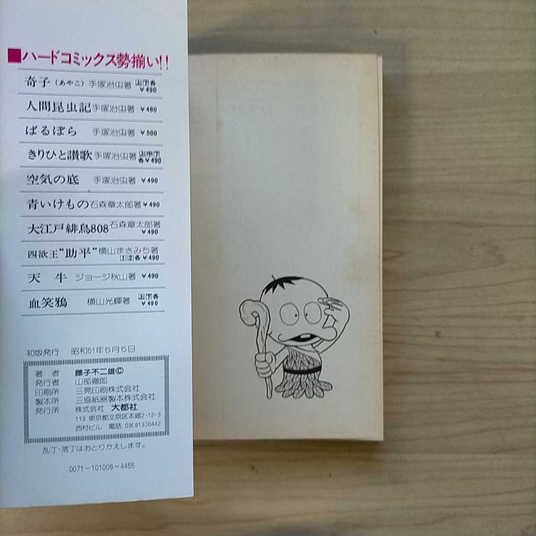 藤子不二雄 「仙べえ」 (大都社・スターコミックス)・初版・カバー付