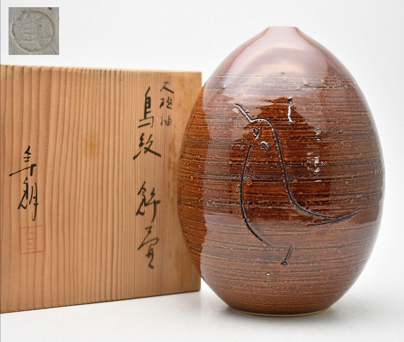 竜M618◇美品 大樋焼 大樋年朗 鳥紋 飾壷 花器 花瓶 花入 高19.5cm 共