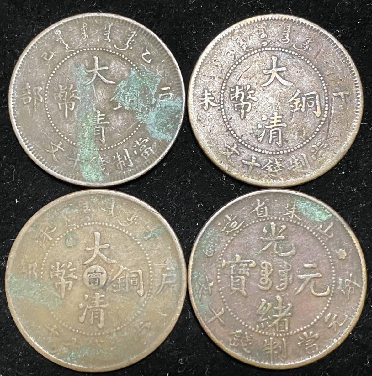 マ*マ様 中国　光緖年造　大清銅弊　戸部　當制銭十文 大清銅幣 中国古銭 - 光緒元寶 光緒元宝 二十文 Yahoo!オークション