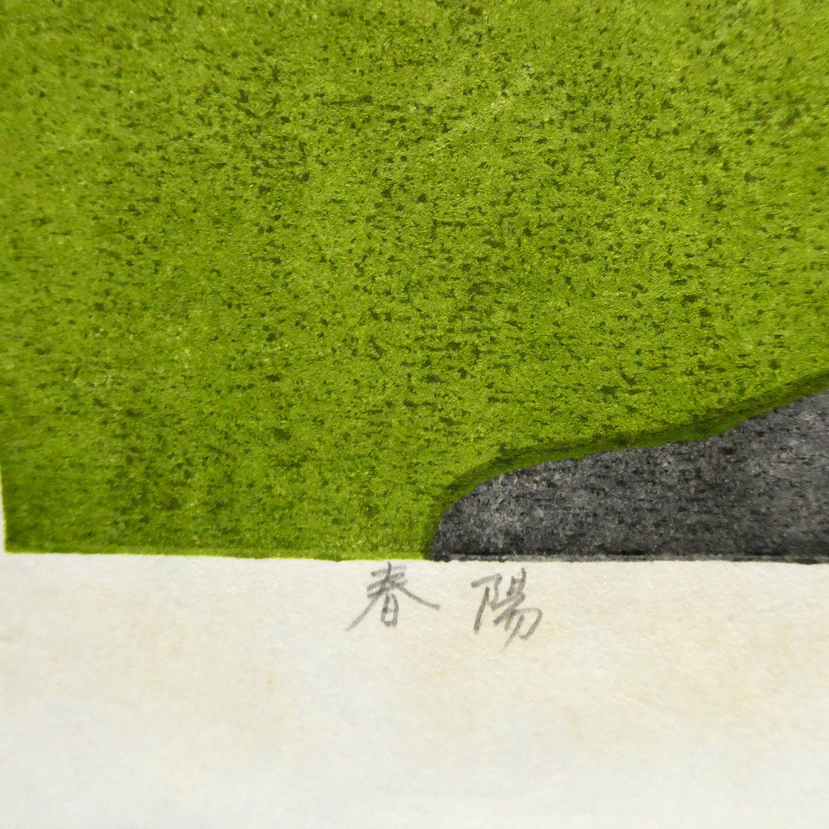◇井堂雅夫◇木版画作品「春陽」◇限定200部 署名 年記（'91)◇京都の