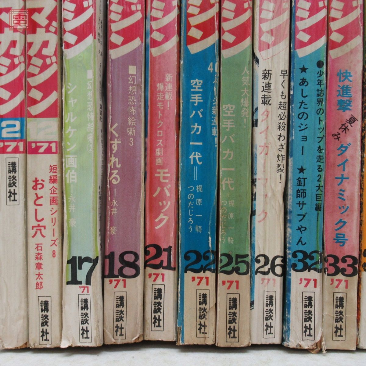 週刊少年マガジン 1971年まとめて20冊セット あしたのジョー/タイガー 