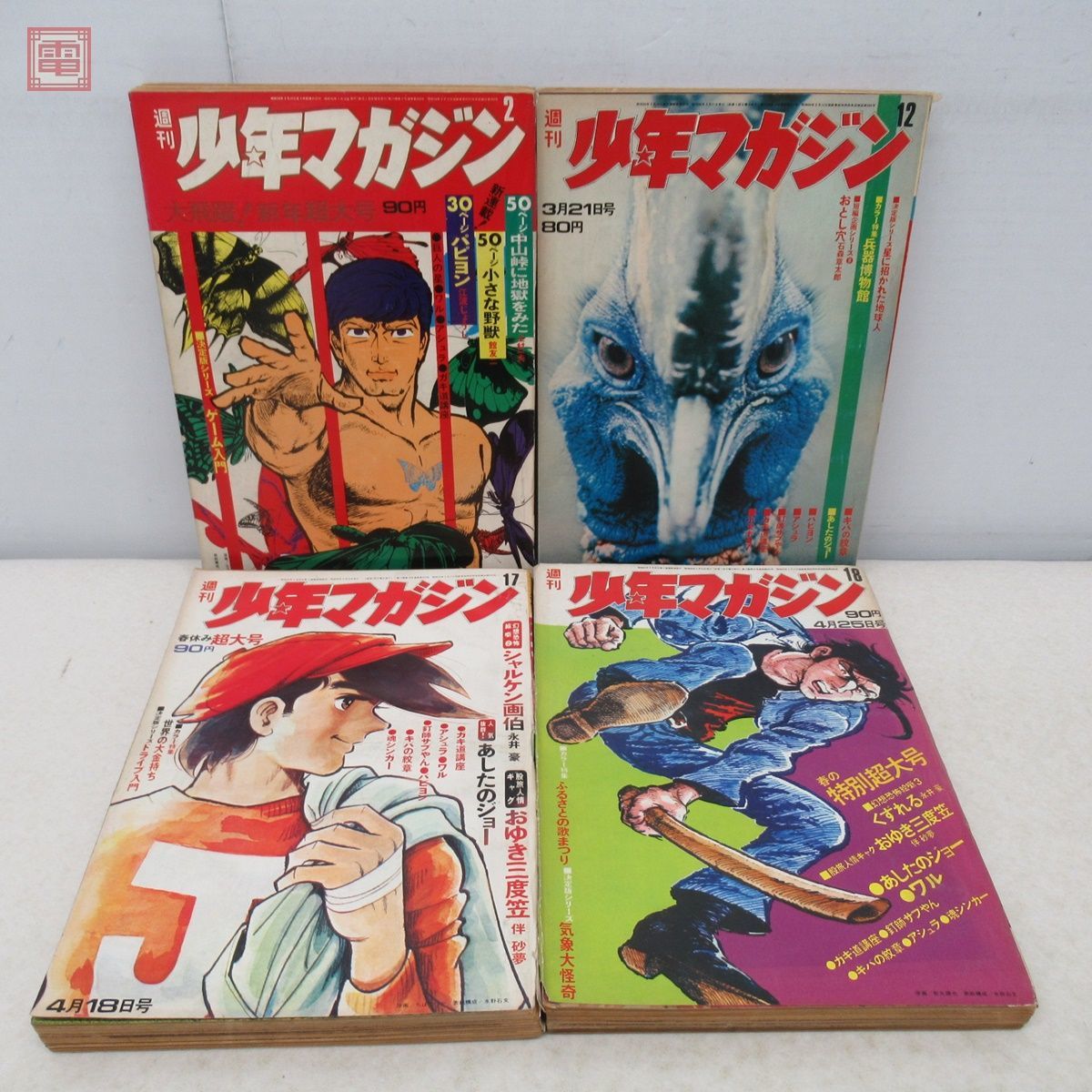 週刊少年マガジン 1971年まとめて20冊セット あしたのジョー/タイガー 