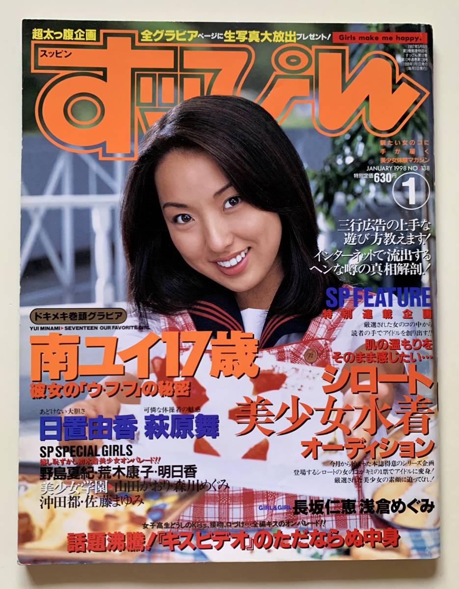 すっぴん No.138 1998年1月号 南ユイ/浅倉めぐみ/芸名募集(優香