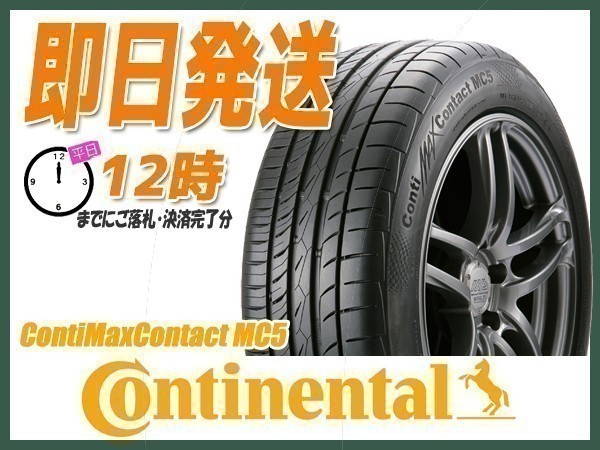 安い，新品 225/45R18 4本セット 4本SET CONTINENTALコンチネンタル ContiMaxContact MC5 サマータイヤ 当日発送(その他)｜売買されたオークション情報、yahooの商品情報をアーカイブ公開 - オークファン 18インチ