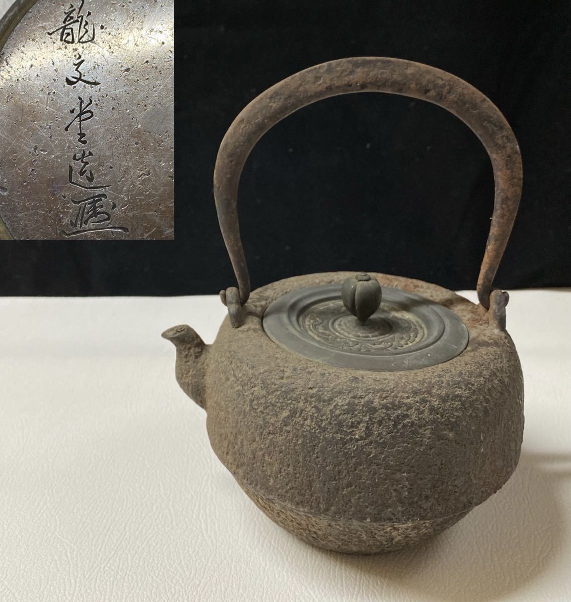 鉄瓶 煎茶道具 龍文堂造 茶道具 龍文堂 湯沸 急須 時代物 金属工芸 銅