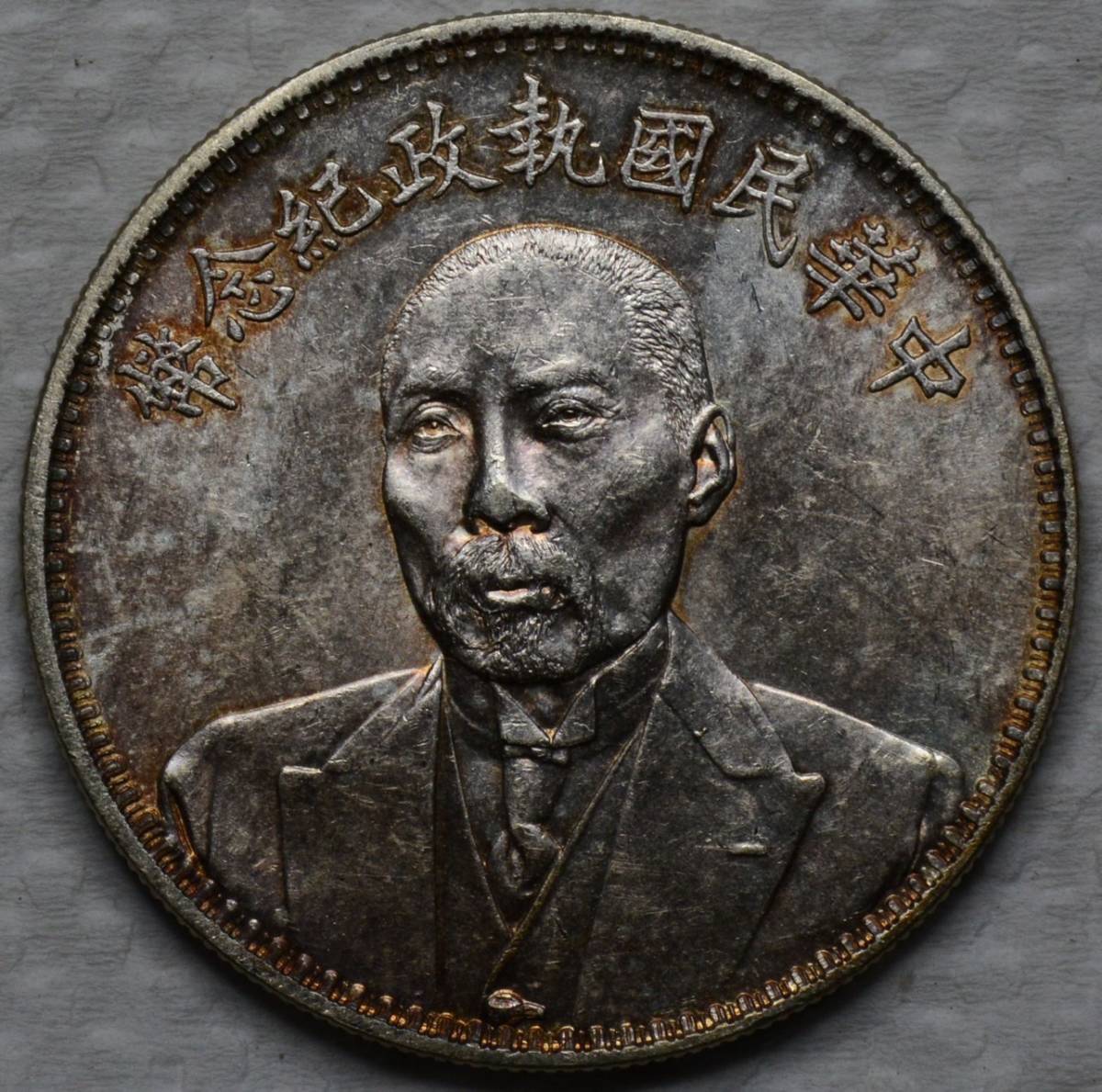 袁世凱壹圓銀貨　中華民国十年造　26.5g銀貨　おまけ付き 壹圓銀貨 袁世凱 中国銀貨 | 中華民国10年造 1921年 中華民国 直径