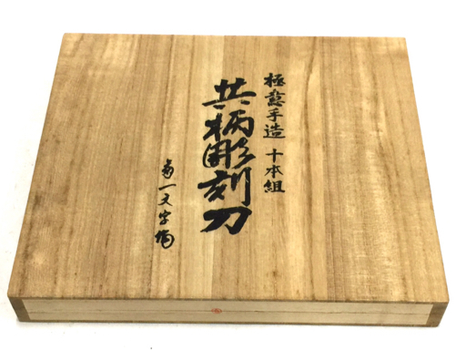 菊一文字作 共柄彫刻刀 極意手造 十本組 共箱 / 保存箱 付属の入札履歴 