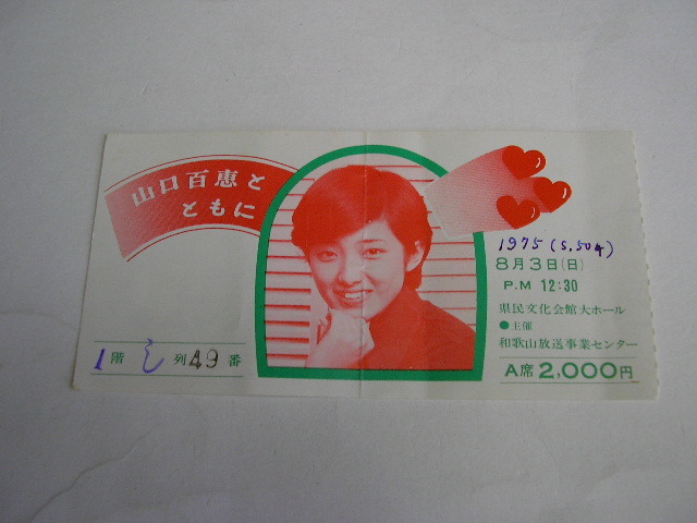 2712☆山口百恵 コンサートチケット半券 1975年 県民文化会館大 2712☆山口百恵 コンサートチケット半券 1975年 県民文化会館大