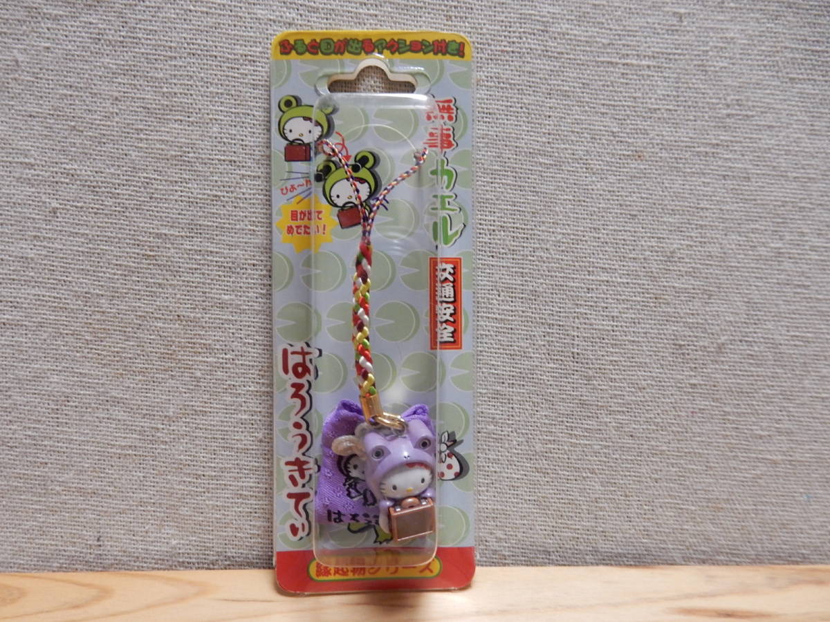 ハローキティ 縁起物シリーズ 無事カエルお守り袋付き根付 未開封品 