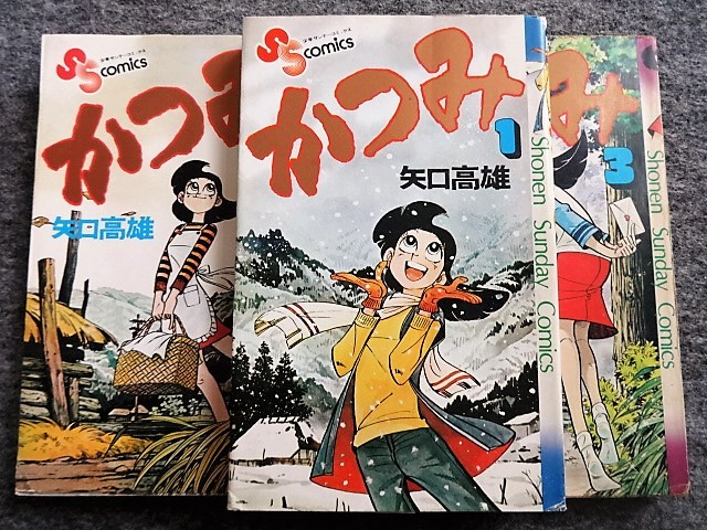 □11C52 矢口高雄 かつみ 全3巻揃 少年サンデーコミックス 小学館 昭和