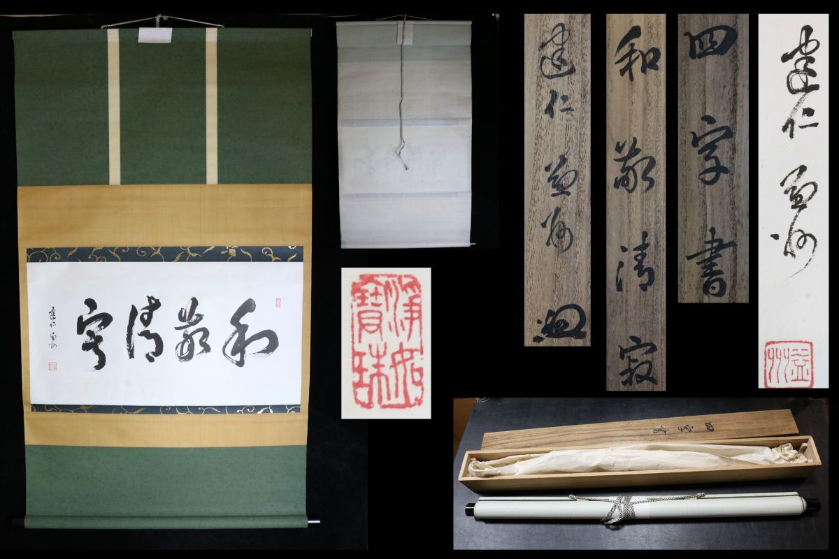 真作】《掛軸》竹田益州 一行書 共箱 建仁寺派