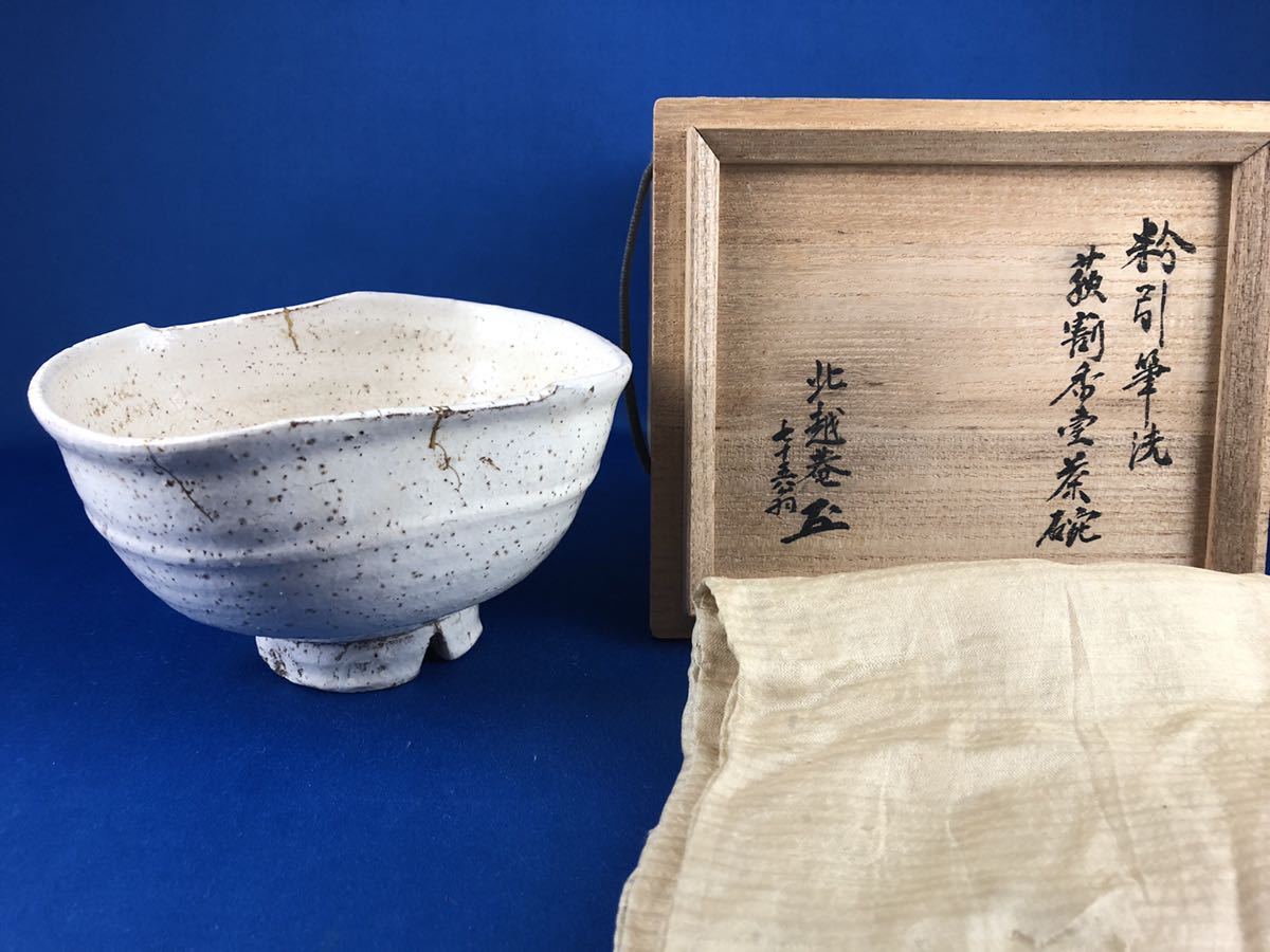 送料無料】◇茶道具◇萩焼 粉引筆洗 萩割茶碗◇共箱 【公式通販】