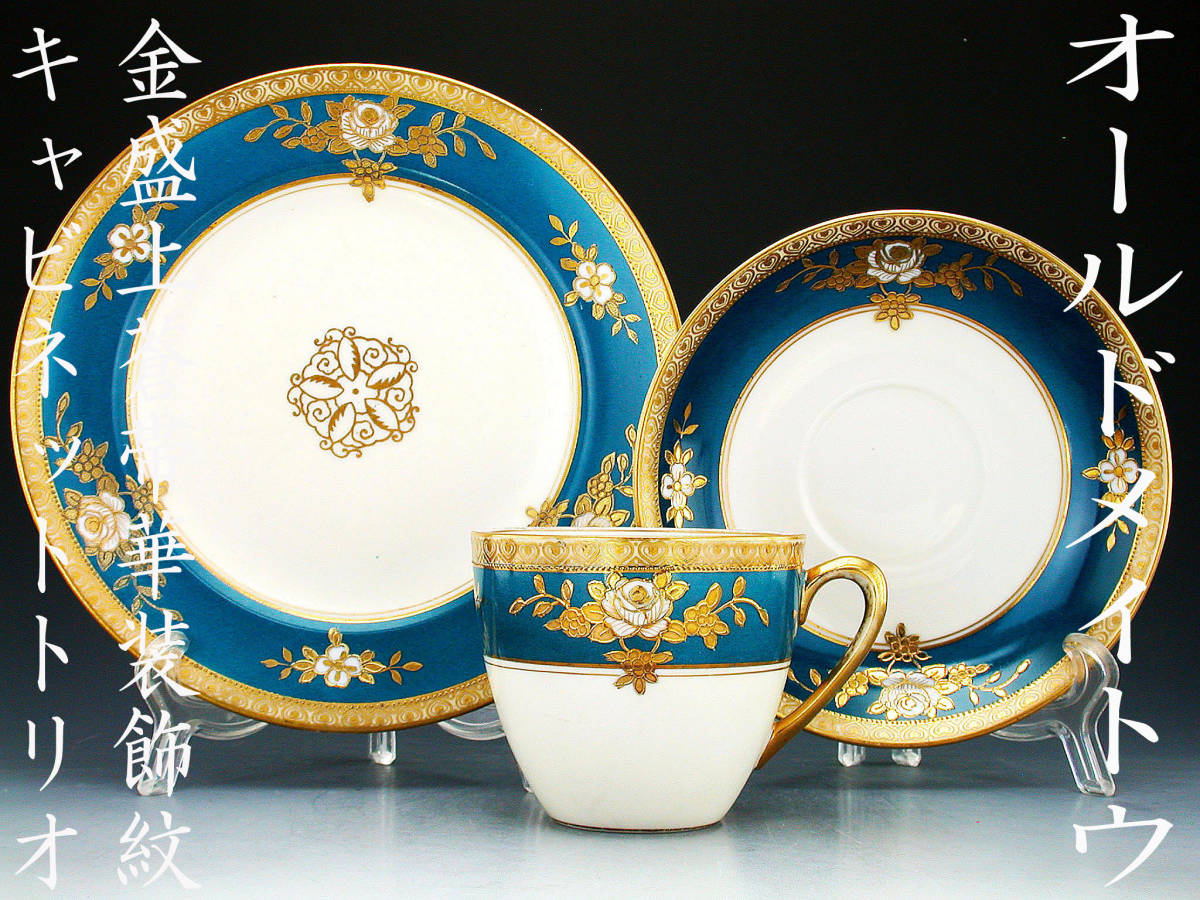 オールドノリタケ オールドノリタケ銘品!! オールド MEITO 金盛上蒼帯 