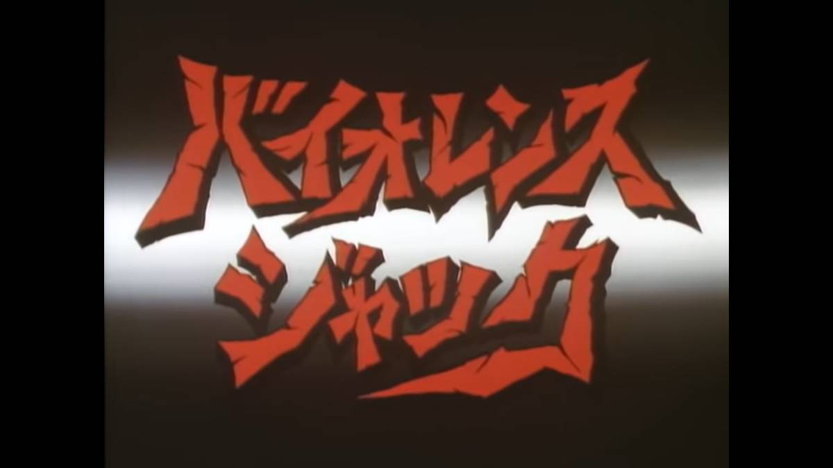バイオレンス ジャック地獄街編／ハーレムボンバー編／ヘルスウインド バイオレンスジャック |無料体験動画配信サービスの バイオレンスジャック』の動画まとめ The 関東地獄街編 バイオレンスジャックスペシャル : 未開封輸入盤Blu 女淫地獄絵巻&frasl;続・女淫地獄絵巻 (TMDB) Database Movie (1986) (G