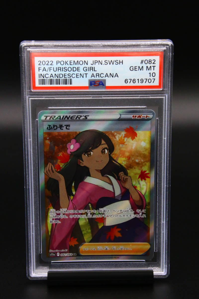 PSA 10 ポケモンカード ふりそで 082/068 SR 2022 Pokemon Japanese